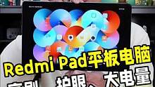 搭载90Hz高刷护眼屏，Redmi Pad开箱体验！ #Redmi平板 