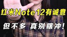 这红米的性价比出了名的高，但这12是真的不值得入啊#红米 #红米note12系列#新机#手机 