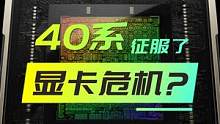  4090征服了显卡危机？那你觉得下一轮显卡危机，何时到来？@英伟达GeForce 