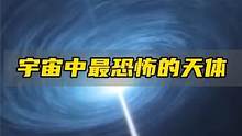 宇宙中最恐怖的天体，黑洞到底有多神秘？