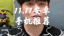 11.11真香手机推荐，这三款我觉得都不错！#手机