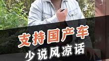 我们为什么要支持国产车？#新能源领航计划 #上抖音看新车  