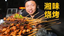 湖南人吃个烤串都这么辣吗！深夜米粉配烤牛油，给饼叔辣到不行
