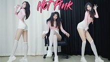 姐姐好辣❤HOT PINK 热辣吮指舞翻跳P2竖【金雅轩】