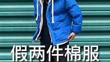 没想到一件就能保暖过冬还拿捏穿搭层次#棉服#假两件棉服#加厚保暖#男生穿搭#秋冬穿搭