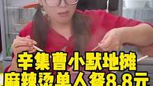 辛集曹小默地摊麻辣烫单人8.8元套餐，冲！#麻辣烫 #曹小默地摊麻辣烫