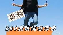揭秘：国外跳绳悬浮术，魔术师还能在空中做360度后空翻！厉害！#魔术揭秘 #魔术教学 