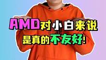 AMD真的是对小白不是很友好呀~~#电脑 #电脑技巧  #电脑配置 
