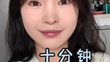 画了淡妆才知道有多香，十分钟快速白开水出门妆，这下上班不怕迟到了吧？还美美一整天！#新手化妆教程 #