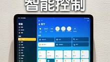 来，带你看看我家的 HomeKit 智能控制！#智能控制 #智能家居 #钛客计划 