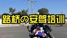 路桥小姐姐的安驾培训（下）