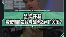 显卡开箱！驾驶辅助芯片和显卡有什么关##新能源汽车 