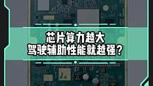 芯片算力越大驾驶辅助性能就越好吗？#新能源汽车 