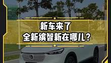 全新#缤智 新在哪？开起来怎么样？#新车来了 