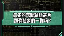 真正的驾驶辅助芯片和你想象的一样吗？#新能源汽车 