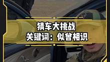 似曾相识的感觉，你知道这是什么车吗？#猜车 