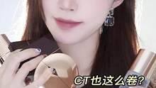  CT双十一购买攻略~这次真的又被卷到~#双十一必买#种草#CT粉饼 #CT美妆#CT眼影 