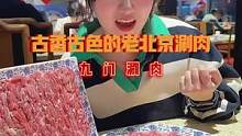 你们吃过挂盘不掉的羊肉吗？降温了 热乎乎的老北京涮肉太香了！
