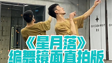 【白小白】《星月落》中国风爵士编舞镜面版
