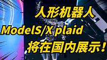 特斯拉人形机器人、modelS/X Plaid将在国内首秀！