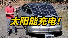 老外将特斯拉车顶铺满了太阳能板，实现太阳能充电！