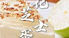 桂花芝士蛋糕|这是啥神仙蛋糕呀！#芝士蛋糕 #甜品 #桂花蛋糕 #桂花芝士蛋糕 #免烤蛋糕 #免烤甜