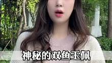 不知道大家听说过神秘的双鱼玉佩吗？#奇闻奇事 #双鱼