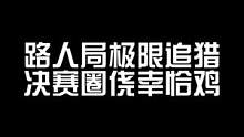 决赛圈侥幸吃鸡 关注我 来看我精彩直播吧#帝帝的游戏日常 #直播素材 #小助手 