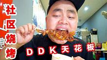 重庆DDK社区烧烤“天花板”，价格亲民，麻辣入味，不小心吃嗨了