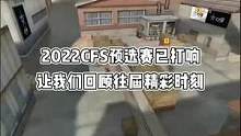 2022CFS预选赛已打响，让我们回顾往届精彩时刻#cf #穿越火线 #cf热度回升 #CFS202