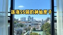 连涨55个月的神仙房子，金融男的品味果然不错
#日本生活 #金融男 #海外生活 #看房日记