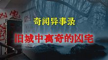 【灵异事件】旧城中离奇的凶宅  |  鬼故事 | 灵异诡谈 |  恐怖故事 | 解压故事 | 睡前别