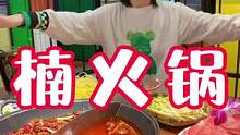爱吃火锅的你快冲！#我的探店日记 #跟着抖音来探店 #好吃不贵经济实惠