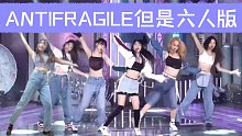 【LESSERAFIM】炽空降废物皇族？六人版《ANTIFRAGILE》？但放心80姐没还魂版|安踢