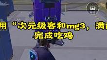 挑战只用“次元级客和mg3，满配m4”完成吃鸡