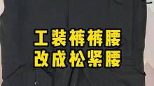 【裁剪制作】工装裤裤腰改成松紧腰