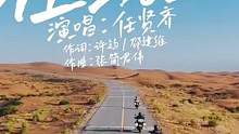 #任贤齐滚烫2首站推广曲在路上 “在路上，闯荡都变成信仰，也不忘你的模样。”与 @任贤齐 一起滚烫再