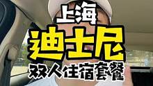 上海迪士尼2成人➕住1晚划算套票来了#迪士尼 #双11拿捏大全 #周末去哪玩