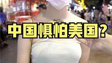 街头采访，你觉得中国惧怕美国吗？听听年轻人的看法 #街头采访