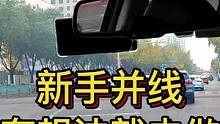 新手并线：有想法就去做 用速度找空间#大成驾道教练联盟 #智驾驶手册 #专业的事交给专业的人 