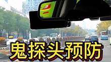 鬼探头预防 心明则眼亮#大成驾道教练联盟 #智驾驶手册 #专业的事交给专业的人 