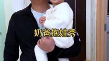奶爸抱娃秀，快艾特你的准爸爸学起来吧，今天休息老铁们#奶爸带娃 #时装秀 #抱娃 #奶爸抱娃秀 #小