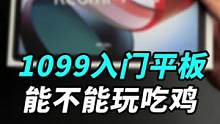 能带动吃鸡的入门红米平板，来开箱吧！#钛客计划