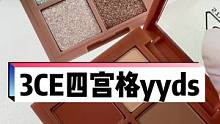 3ce四宫格拼起来也不错吧#3ce眼影 #眼影搭配 