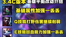 3.4C版本更新介绍：4位英雄调整！2件装备加强！防御塔机制调整削弱！
