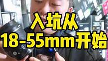 很多人的人生第一枚镜头都是佳能18-55mm，这枚套机历史上有非常多的版本，作为入门镜头毁誉参半，有