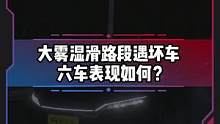 大雾湿滑路段遇坏车测试，燃油车和新能源车表现如何？#电车赶超油车了吗#新能源汽车 