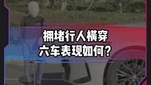 拥堵行人横穿测试，燃油车和新能源车表现如何？#电车赶超油车了吗#新能源汽车 