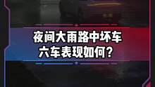 夜间大雨路中突现坏车测试，燃油车和新能源车表现如何？#电车赶超油车了吗#新能源汽车 