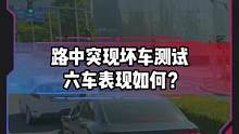 路中突现坏车测试，燃油车和新能源车表现如何？#电车赶超油车了吗#新能源汽车 